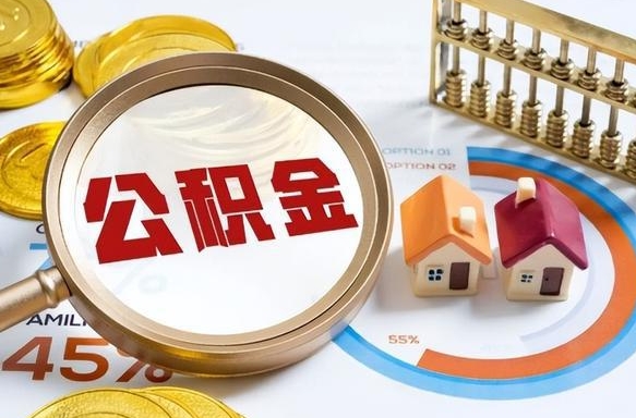 茌平外地的住房公积金怎么提取（外地购房住房公积金提取）