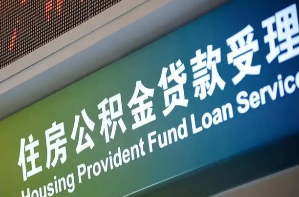 茌平西安离职公积金代办（西安离职公积金代办哔哩哔哩）