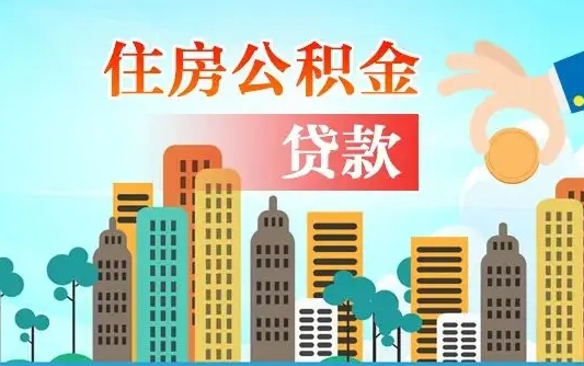 茌平住房公积金流程（住房公积金业务办理流程）