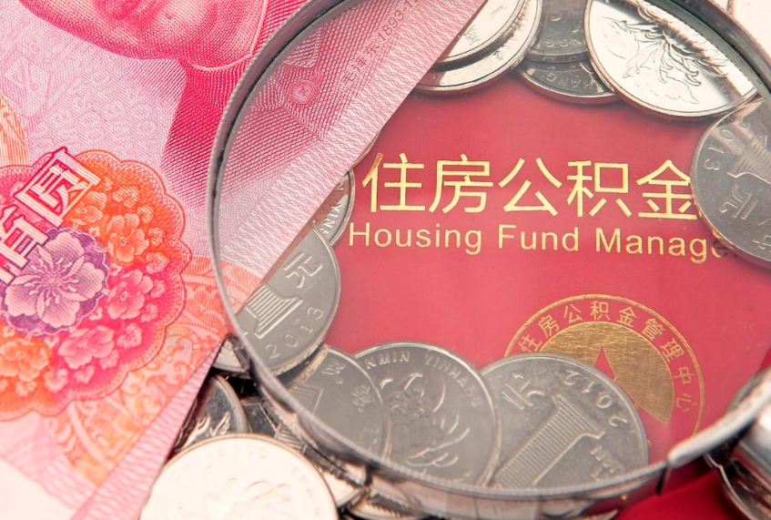 茌平济南住房公积金怎么提取（济南公积金提取流程2020）