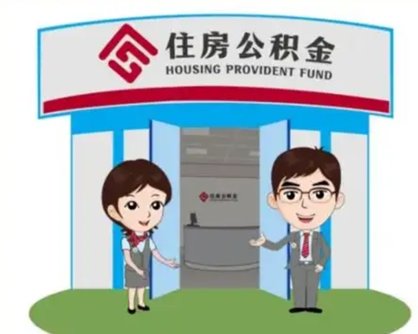 茌平解除劳动关系提取公积金销户（解除劳动关系公积金怎么办）