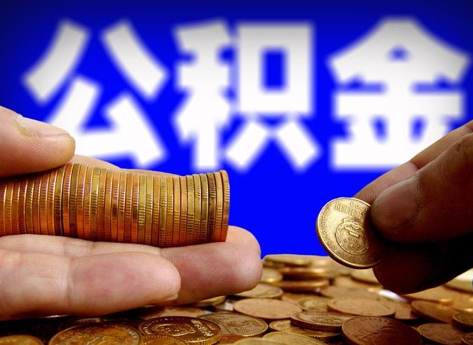 茌平缺钱怎么把公积金提取出来（缺钱怎么取住房公积金）